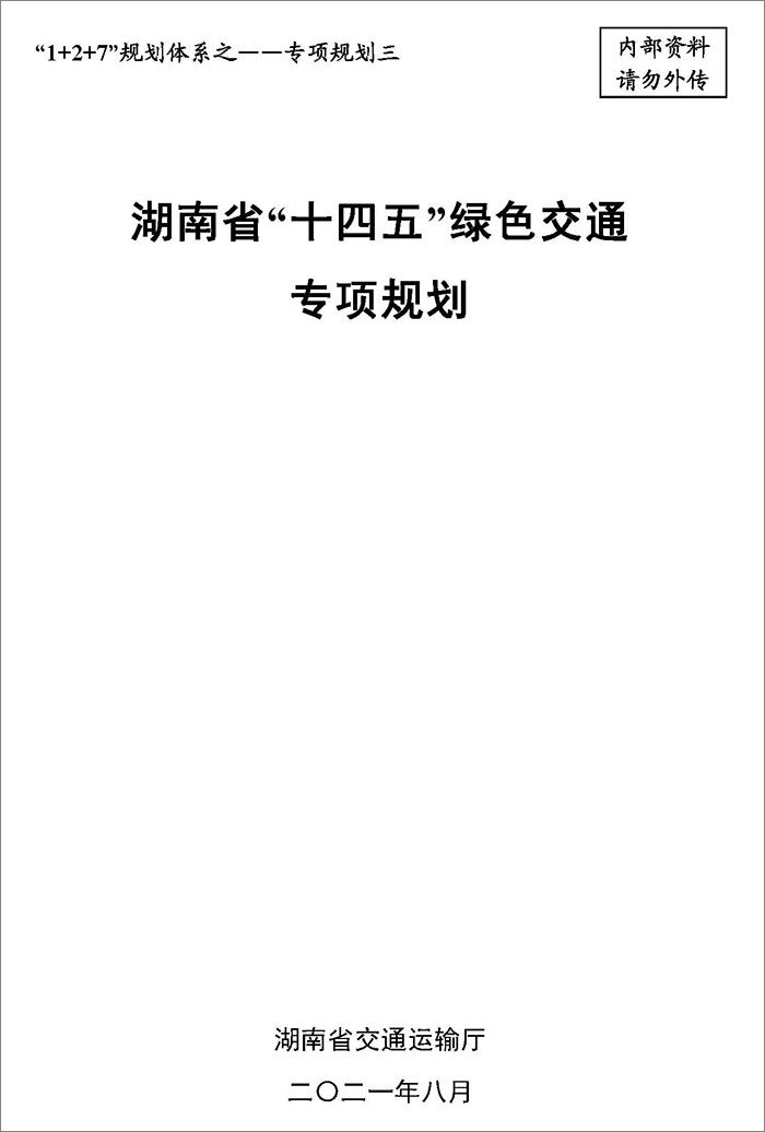 5、雙碳研究——湖南省“十四五”綠色交通專項(xiàng)規(guī)劃.jpg